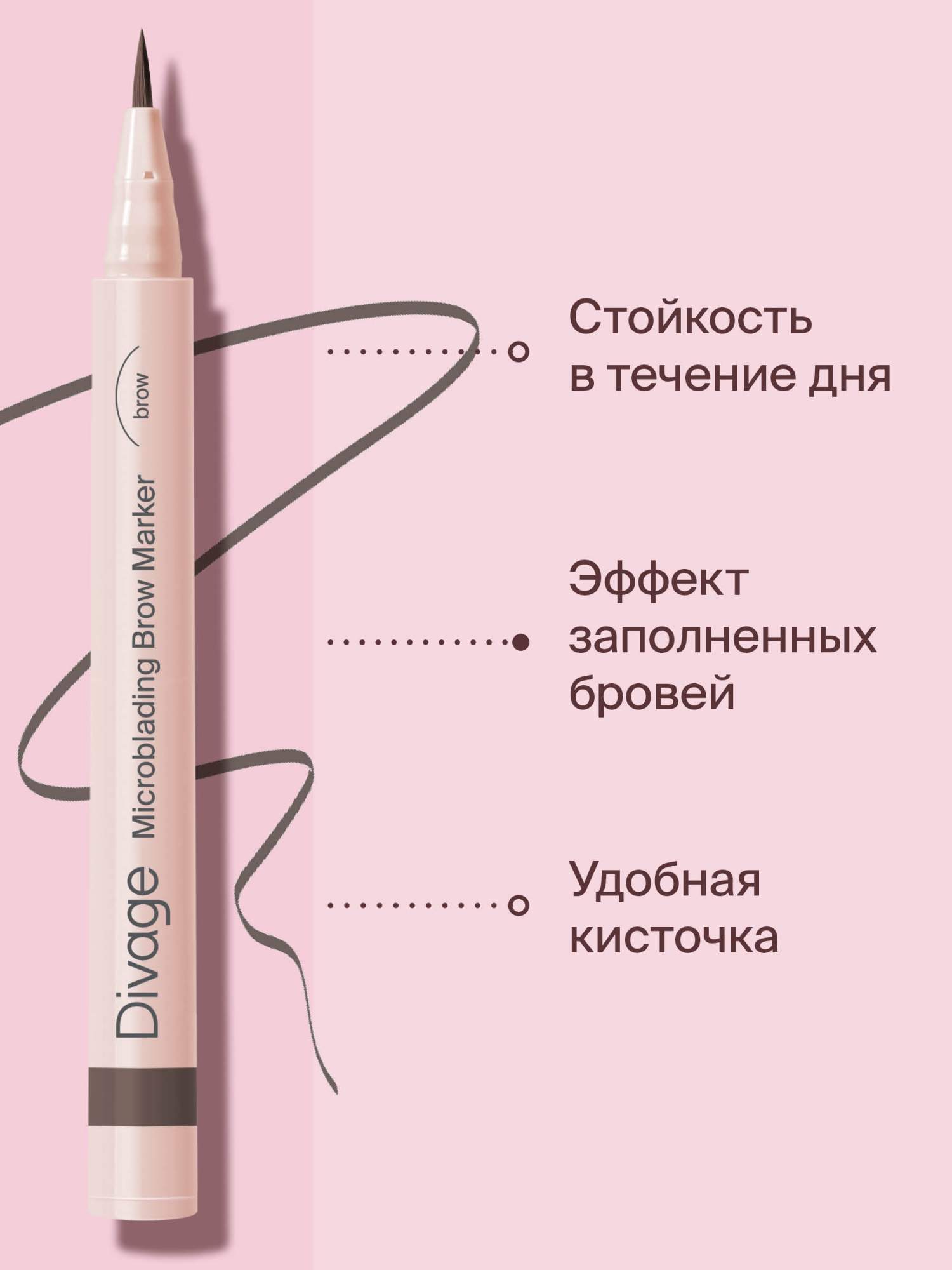 Divage microblading brow marker. Divage microblading effect маркер для бровей тон 01. divage стойкий маркер для бровей с эффектом microblading. диваж маркер для бровей оттенки. маркер диваж для бровей микроблейдинг оттенки отзывы.