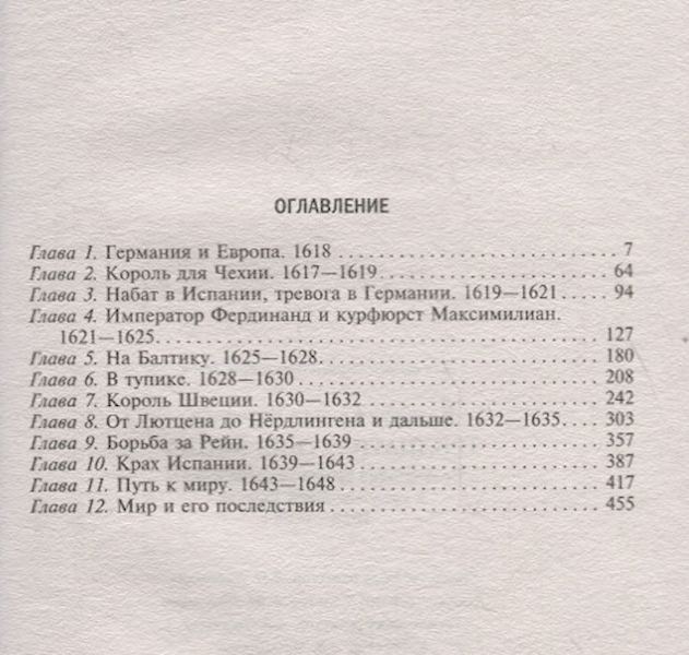 Тридцатилетняя война Величайшие битвы за господство в средневековой ...