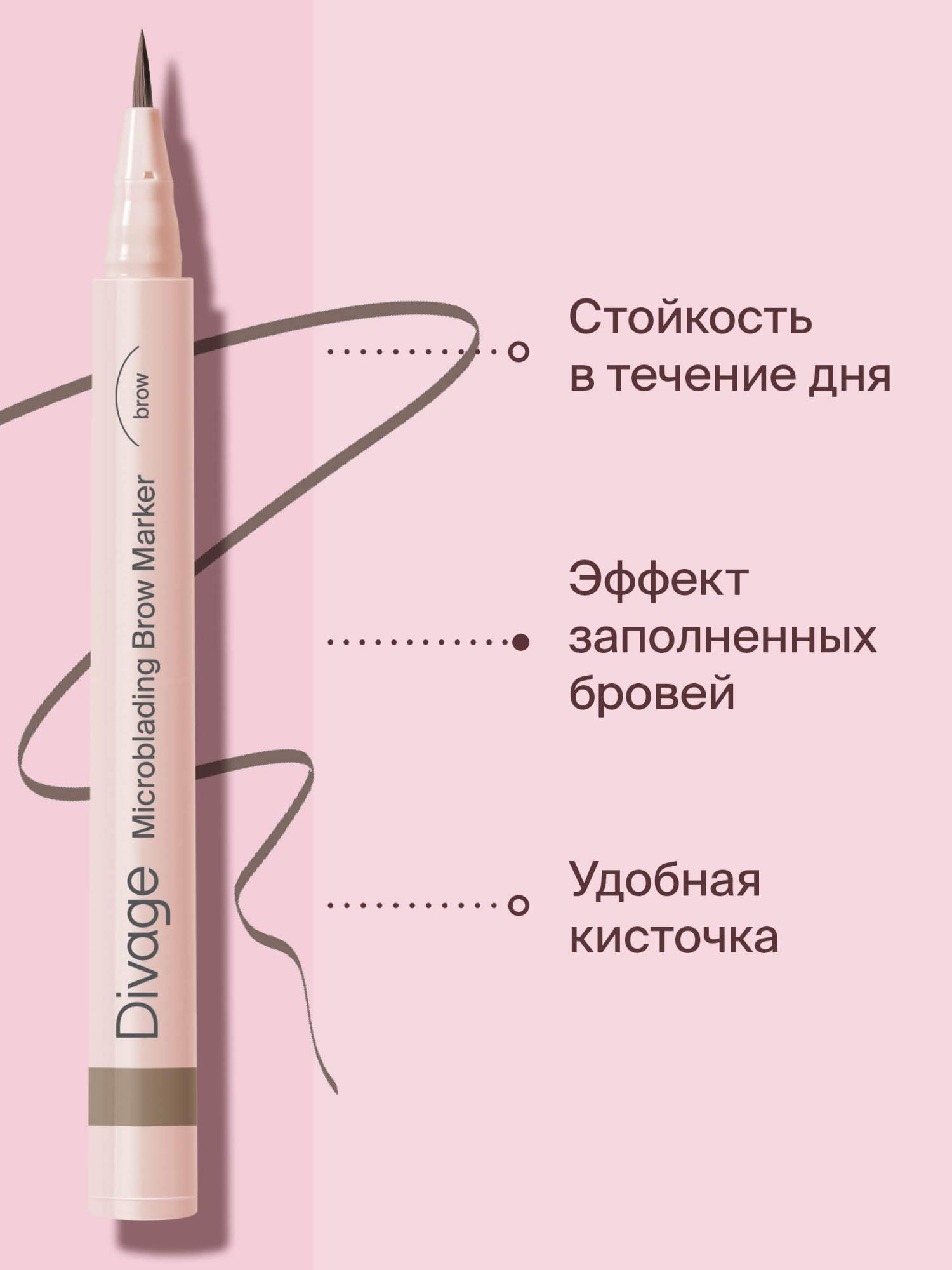 Divage стойкий маркер для бровей с эффектом microblading. Стойкий маркер. Divage skin cult concealer оттенки. Стойкий маркер для бровей divage microblading. Маркер для бровей диваж.
