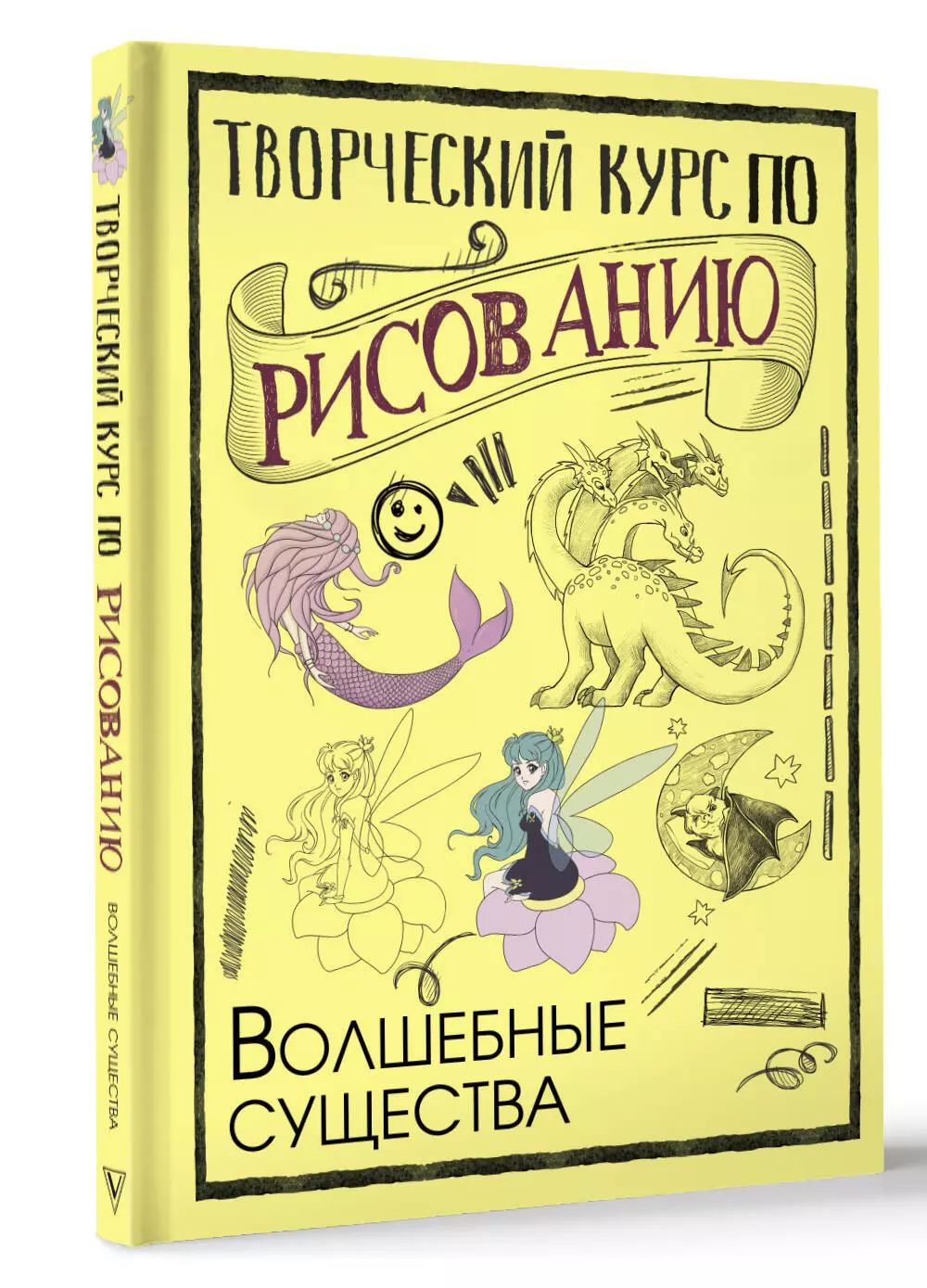 Творческий курс по рисованию. Волшебные существа - купить дома и досуга в  интернет-магазинах, цены на Мегамаркет | 978-5-17-134451-1