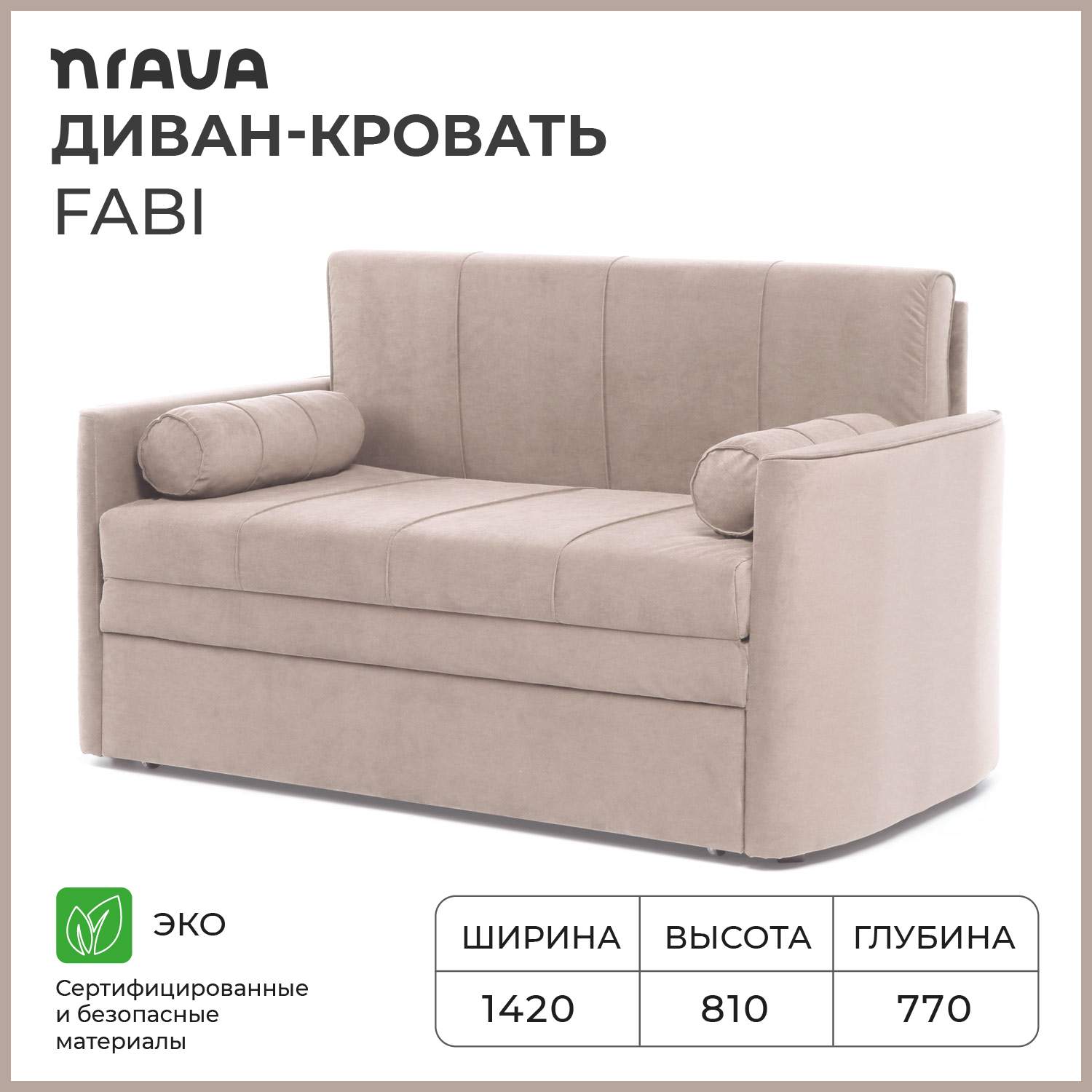 Диван-кровать NRAVA Fabi 1420х770х808 Vivaldi 4 бежевый - купить в ООО Нрава, цена на Мегамаркет