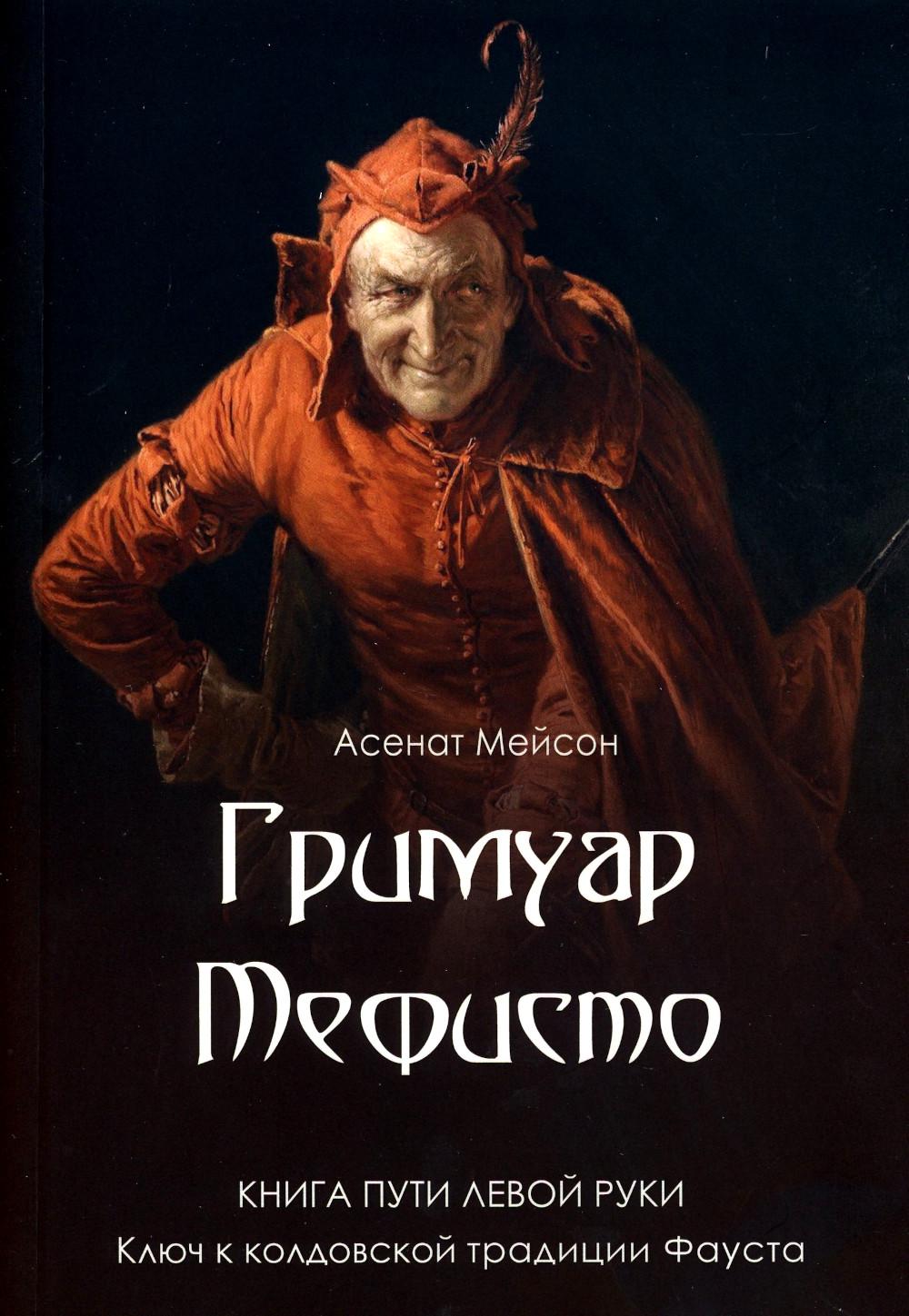 Гримуар Мефисто. Книга пути Левой Руки. Ключ к колдовской традиции Фауста –  купить в Москве, цены в интернет-магазинах на Мегамаркет