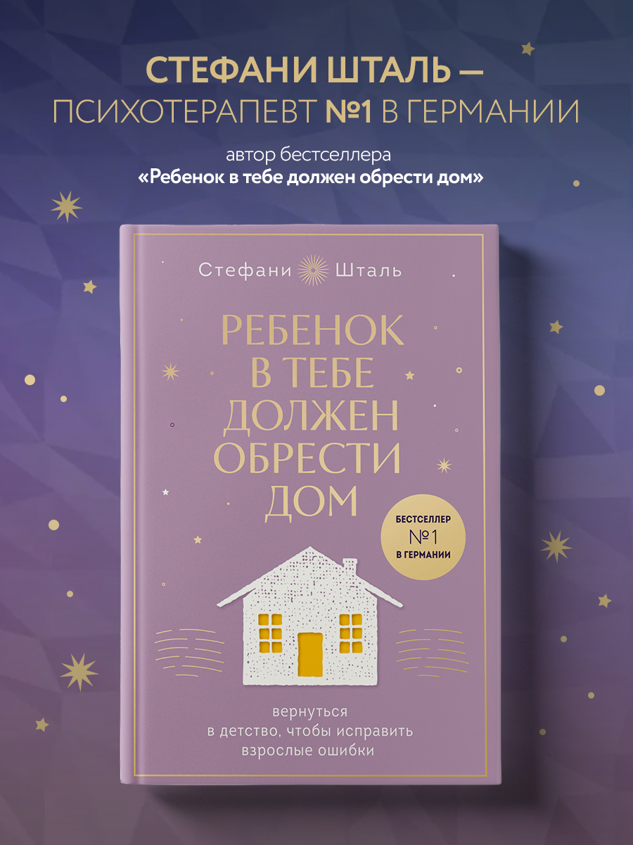 Ребенок в тебе должен обрести дом - купить в ТД Эксмо, цена на Мегамаркет