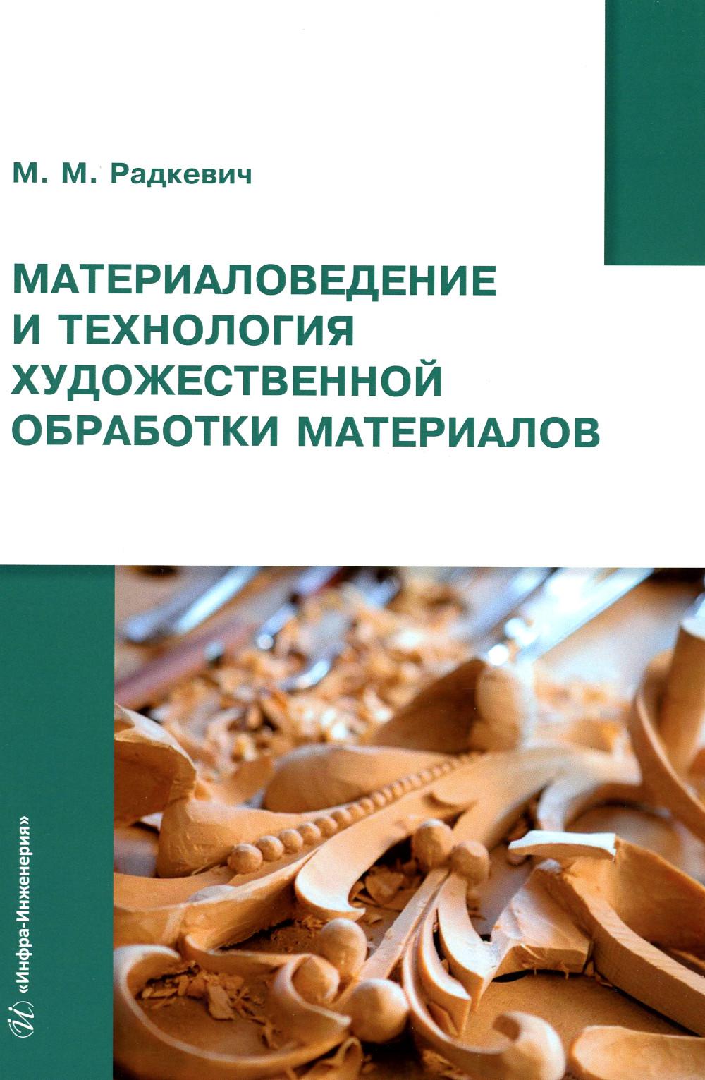 Материаловедение и технология художественной обработки материалов: Учебное  пособие - купить в Торговый Дом БММ, цена на Мегамаркет