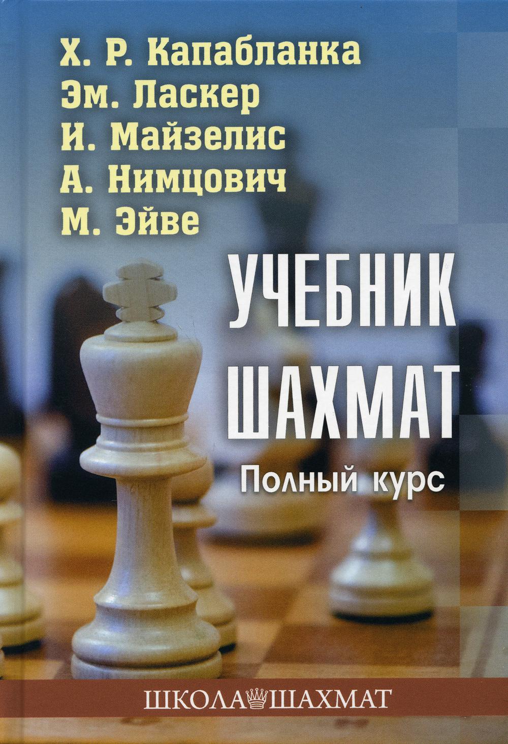 Учебник шахмат. Полный курс. 2-е изд - купить самоучителя в  интернет-магазинах, цены на Мегамаркет | 978-5-907234-84-0