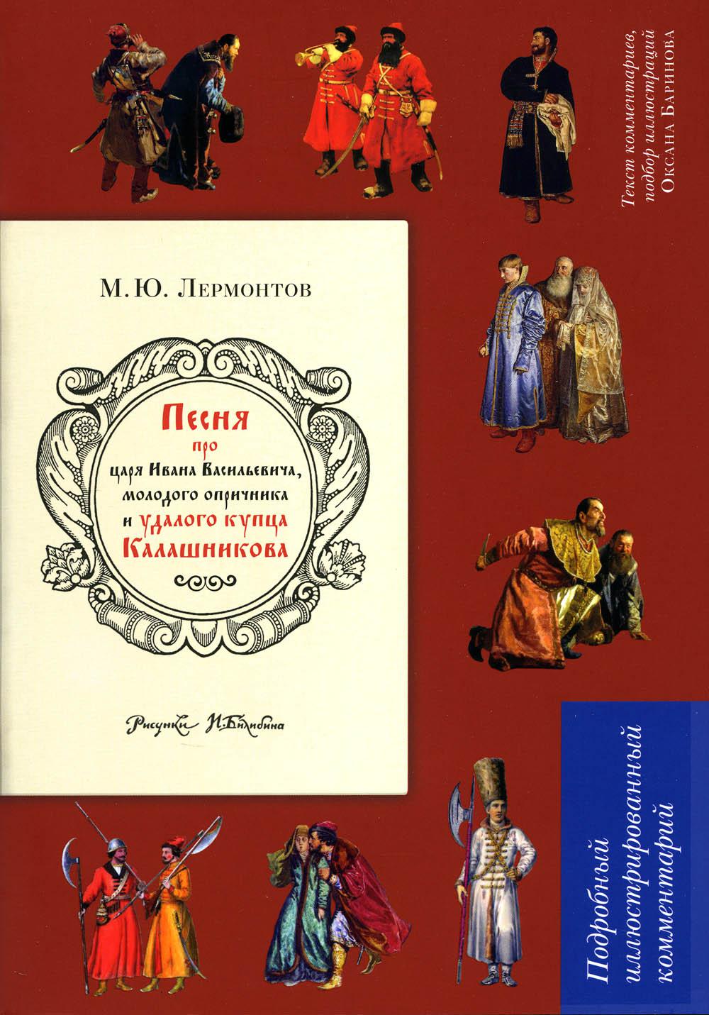 Песня о купце Калашникове. Лермонтов песня про царя Ивана Васильевича.