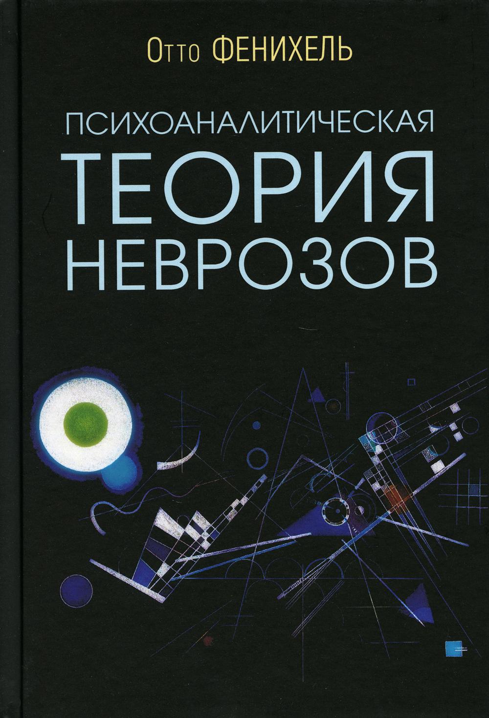 Психоаналитическая теория неврозов. 5-е изд - купить в Торговый Дом БММ,  цена на Мегамаркет