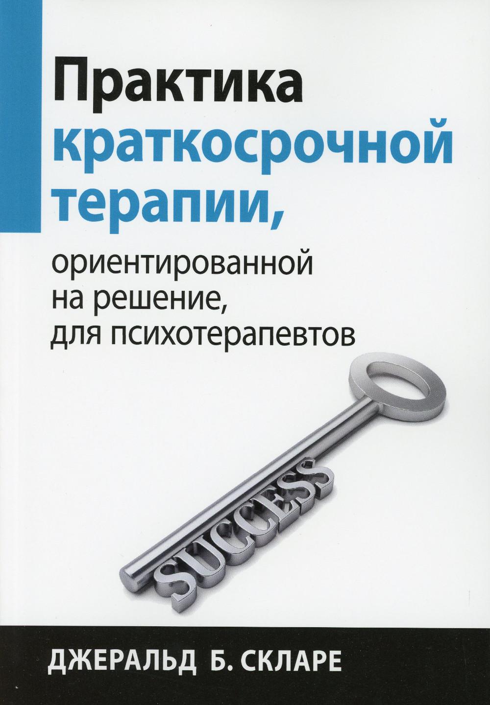 Практика краткосрочной терапии, ориентированной на решение, для  психотерапевтов - купить в Торговый Дом БММ, цена на Мегамаркет