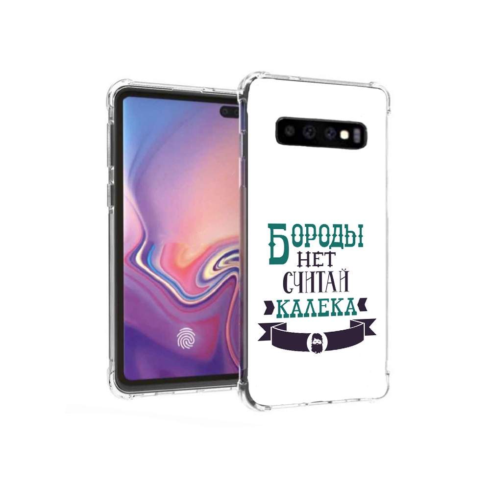 Чехол MyPads Tocco для Samsung Galaxy S10+ Бороды нет считай калека  (PT125670.500.33) – купить в Москве, цены в интернет-магазинах на Мегамаркет