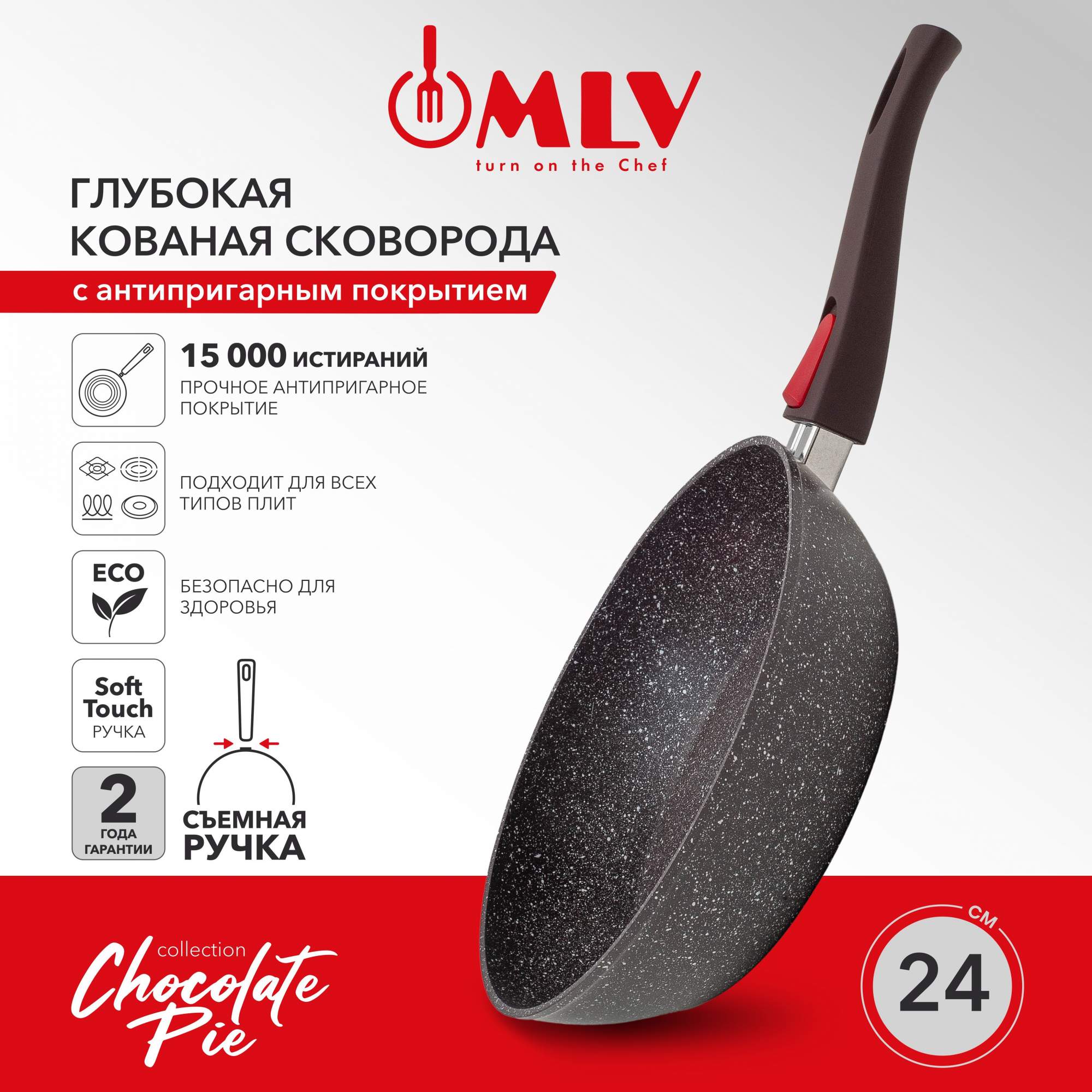 Сковорода MLV Chocolate Pie 24 см глубокая со съемной ручкой, индукционное дно купить в интернет-магазине, цены на Мегамаркет