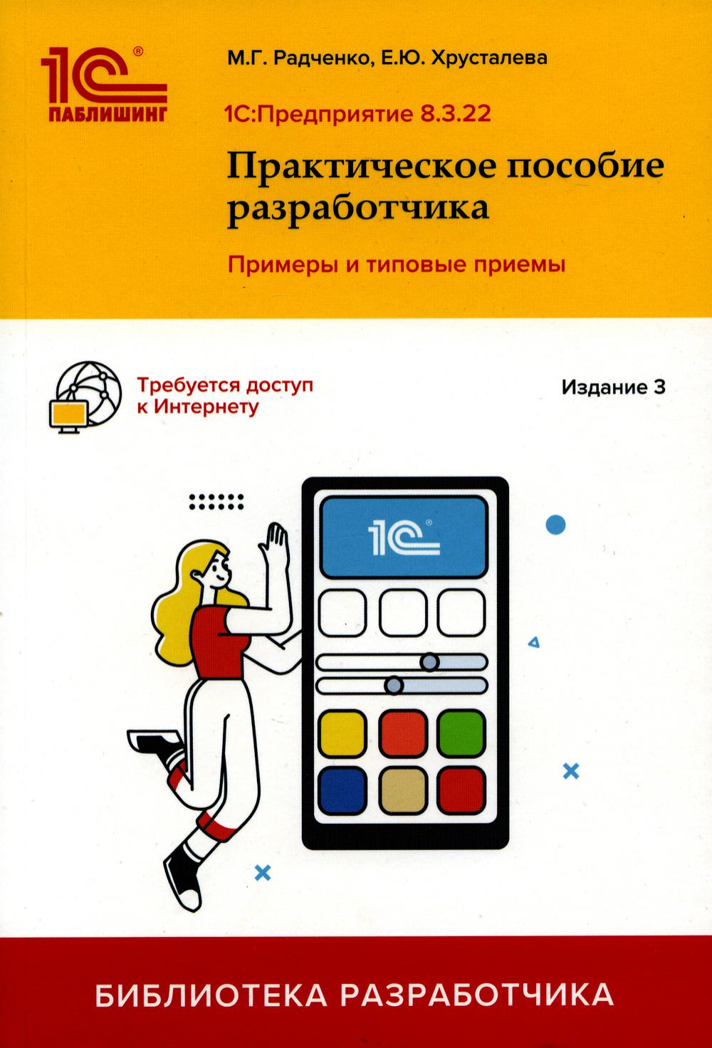 1С:Предприятие 8.3 Практическое пособие разработчика Примеры и типовые  приемы - отзывы покупателей на маркетплейсе Мегамаркет | Артикул:  100054473350