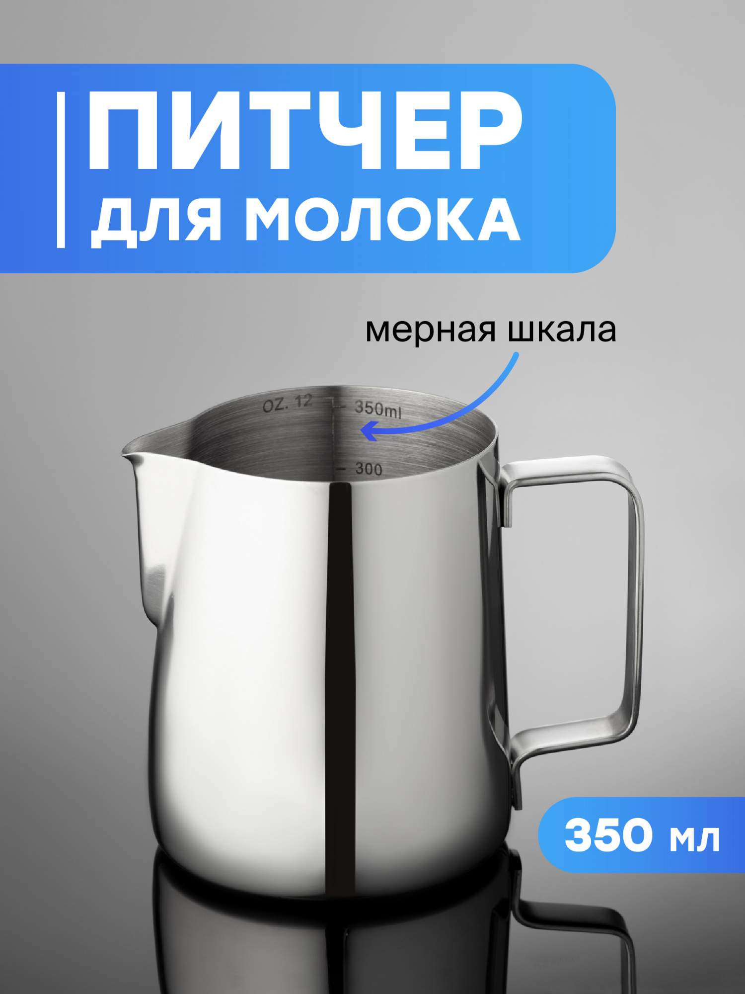 Питчер для взбивания молока Shiny Kitchen, 350 мл. 50090 – купить в Москве,  цены в интернет-магазинах на Мегамаркет