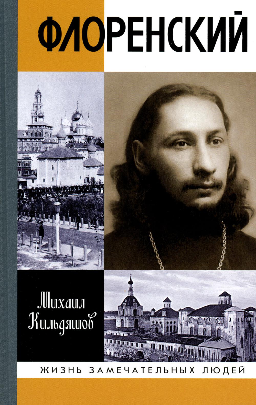 Флоренский: Нельзя жить без Бога! - купить религий мира в  интернет-магазинах, цены на Мегамаркет | 978-5-235-05011-2