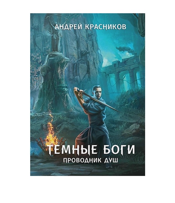 Темный бог книга. Книга тёмные боги. Проводник души.