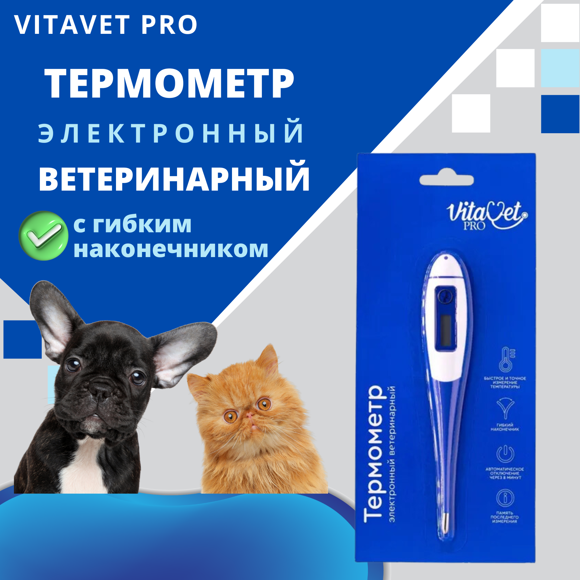 Термометр ветеринарный Vitavet PRO, электронный, с гибким наконечником,  металл, пластик - купить в ООО МНОГОЕ.РУ, цена на Мегамаркет