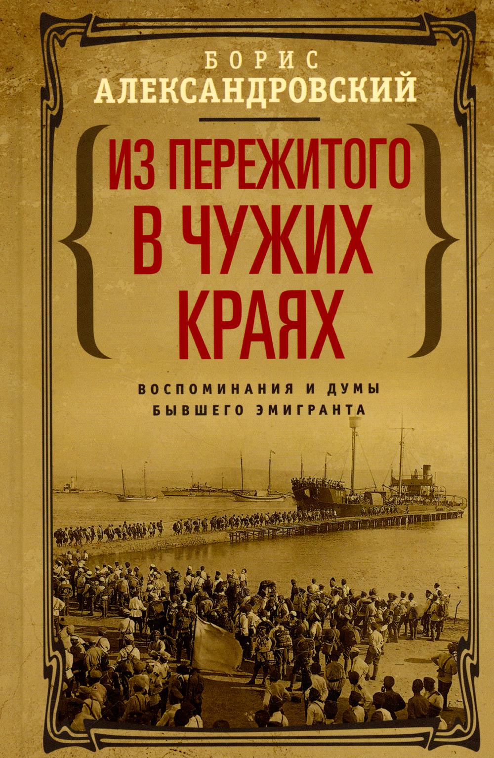 Из пережитого в чужих краях. Воспоминания и думы бывшего эмигранта - купить  истории в интернет-магазинах, цены на Мегамаркет | 978-5-227-09873-3