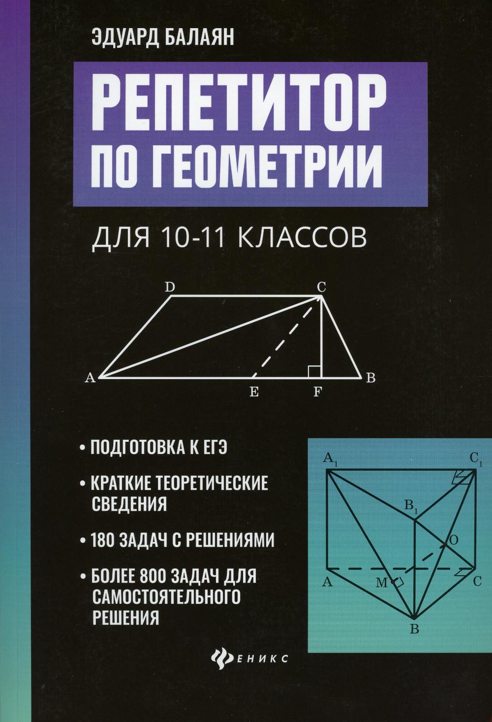 Репетитор по геометрии для 10-11 кл. 2-е изд - купить книги для подготовки  к ЕГЭ в интернет-магазинах, цены на Мегамаркет | 978-5-222-38863-1