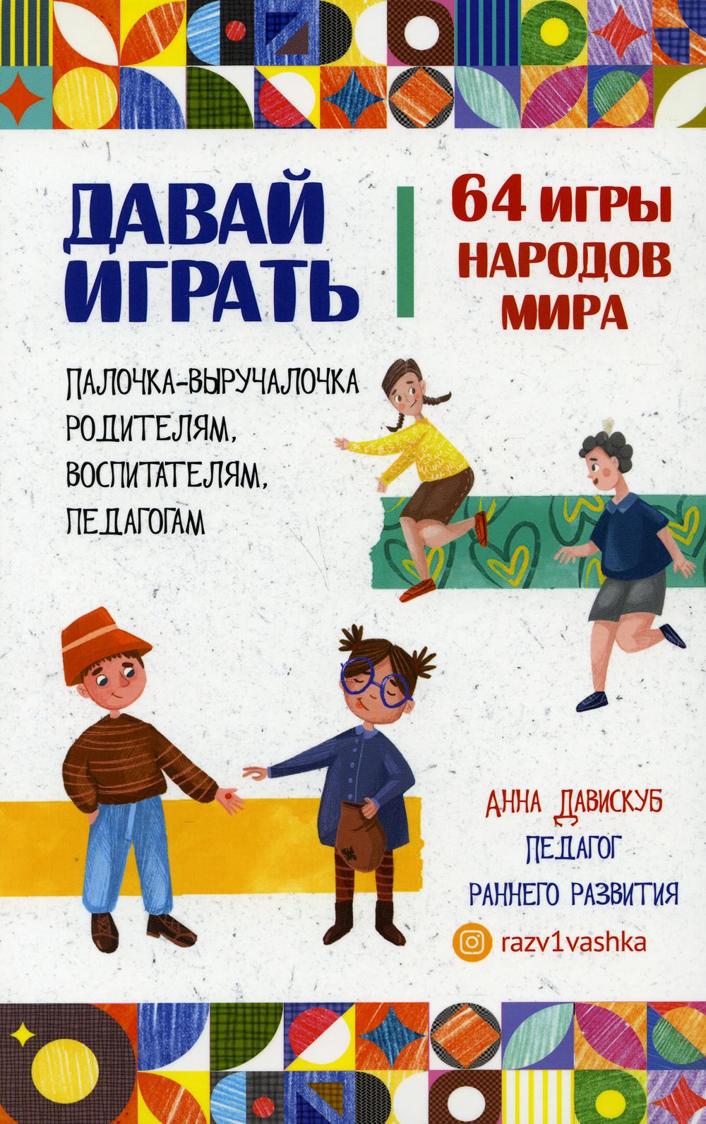 Настольная игра АЙАР Давай играть. 64 игры народов мира, 9758630 - купить в  Торговый Дом БММ, цена на Мегамаркет