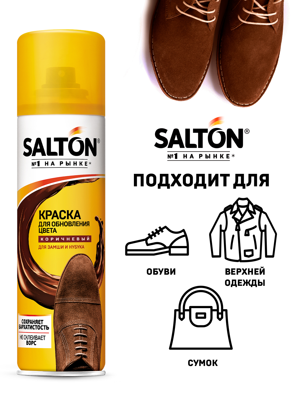 Краска для обуви Salton для замши тон коричневый 250 мл