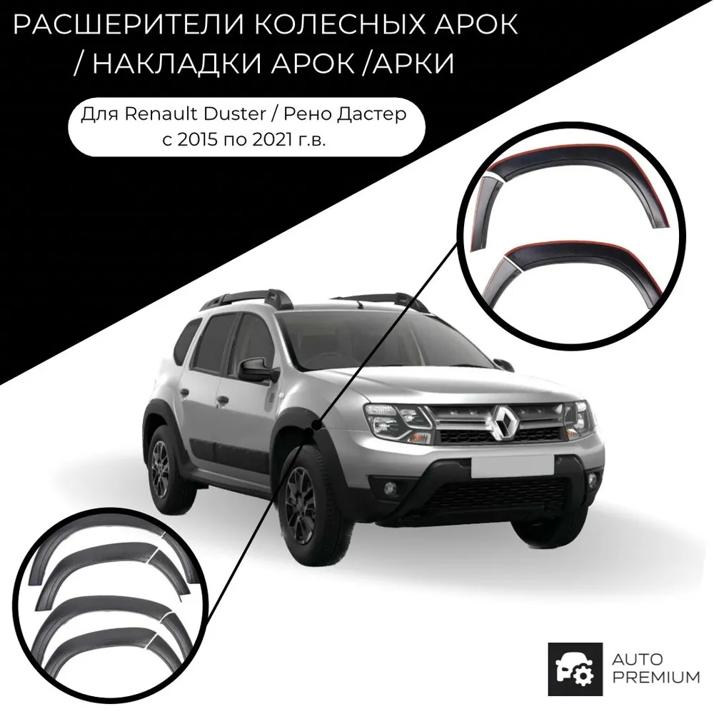 Расширители колесных арок / Накладки арок / арки для Renault Duster / Рено  Дастер с 2015 – купить в Москве, цены в интернет-магазинах на Мегамаркет