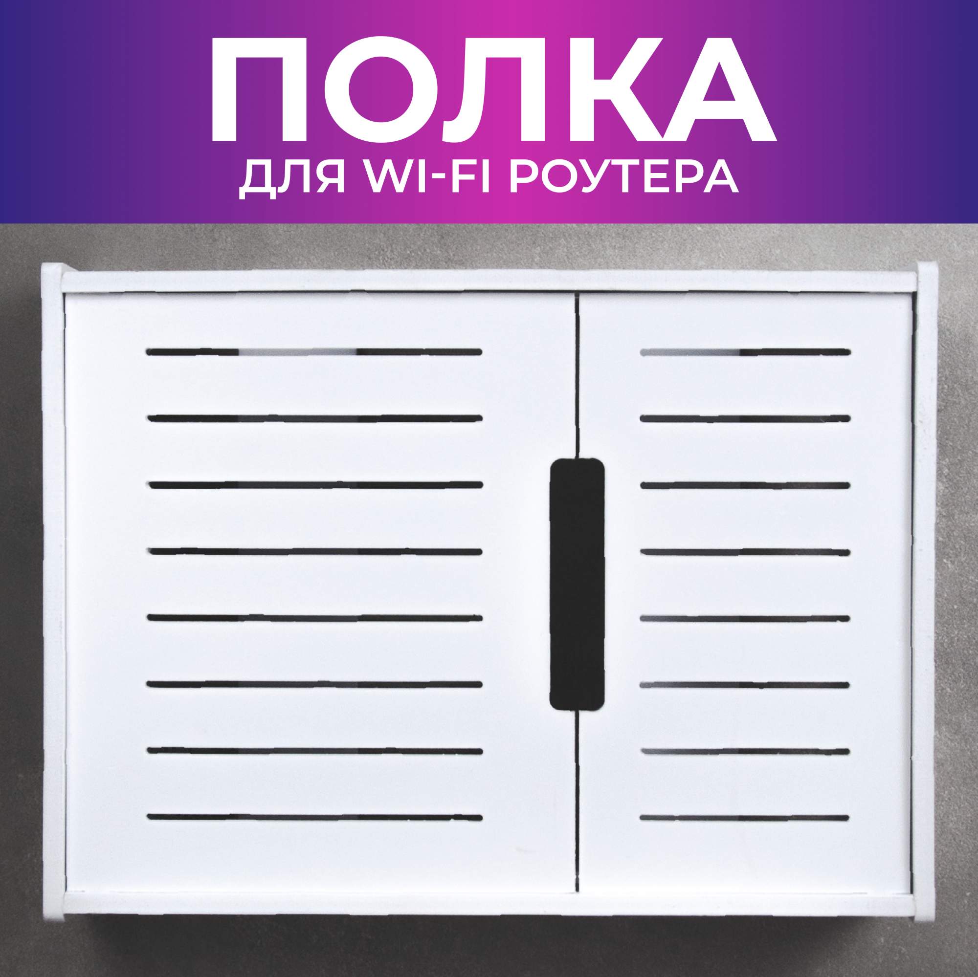 Полка для роутера пластиковая Сити Бланк 148064 - купить в Москве, цены на Мегамаркет | 600014077692