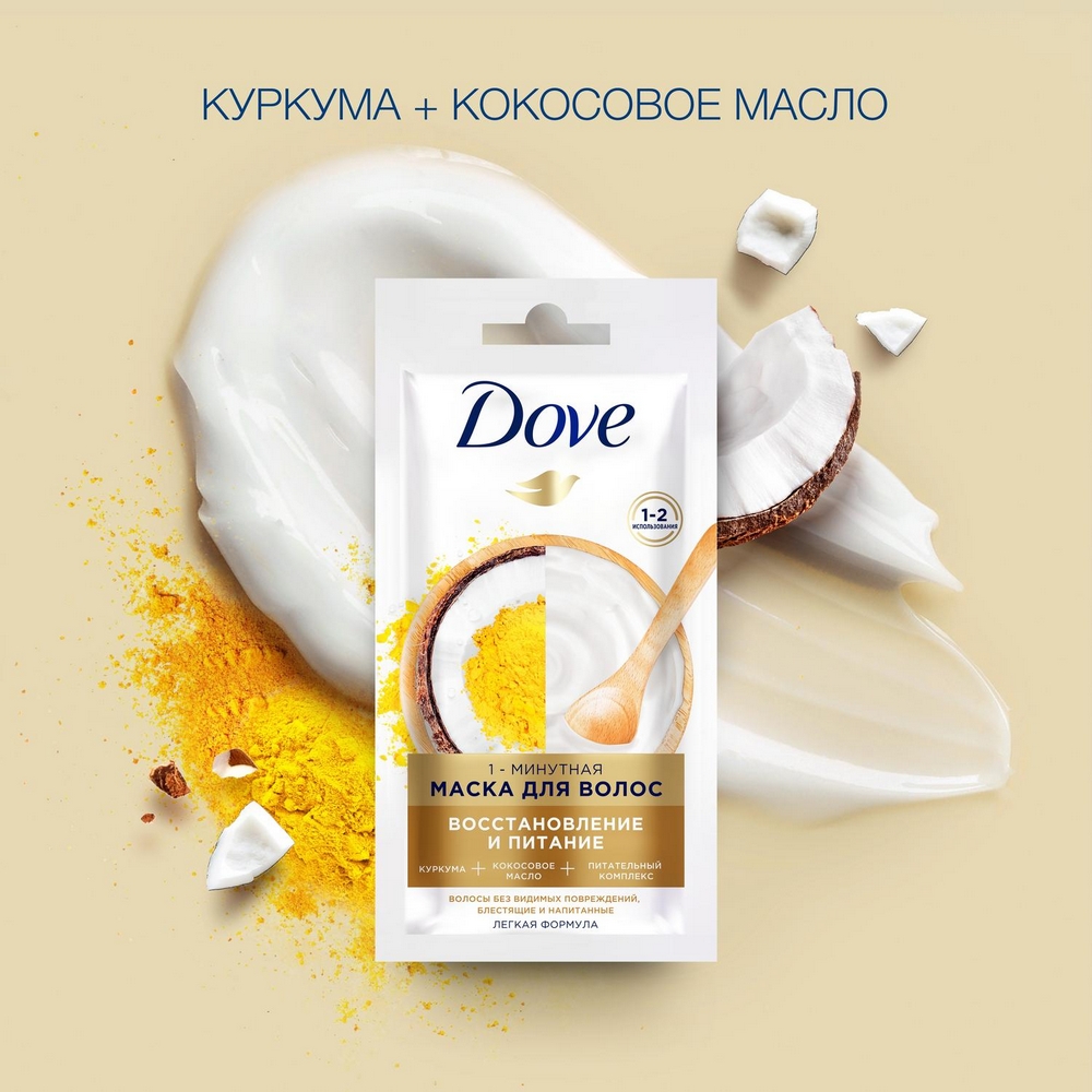 Маска для волос Dove Восстановление с куркумой и кокосовым маслом 20 мл –  купить в Москве, цены в интернет-магазинах на Мегамаркет