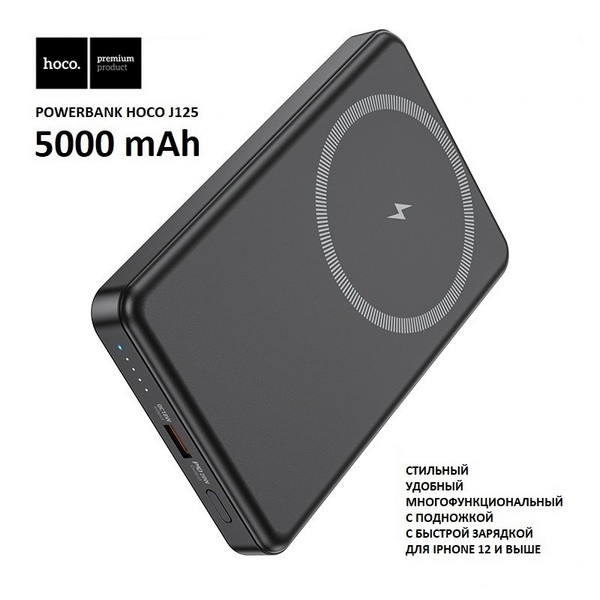 Внешний аккумулятор Hoco J125 MagSafe с магнитом 5000 mAh (черный) - купить в Москве, цены в интернет-магазинах Мегамаркет