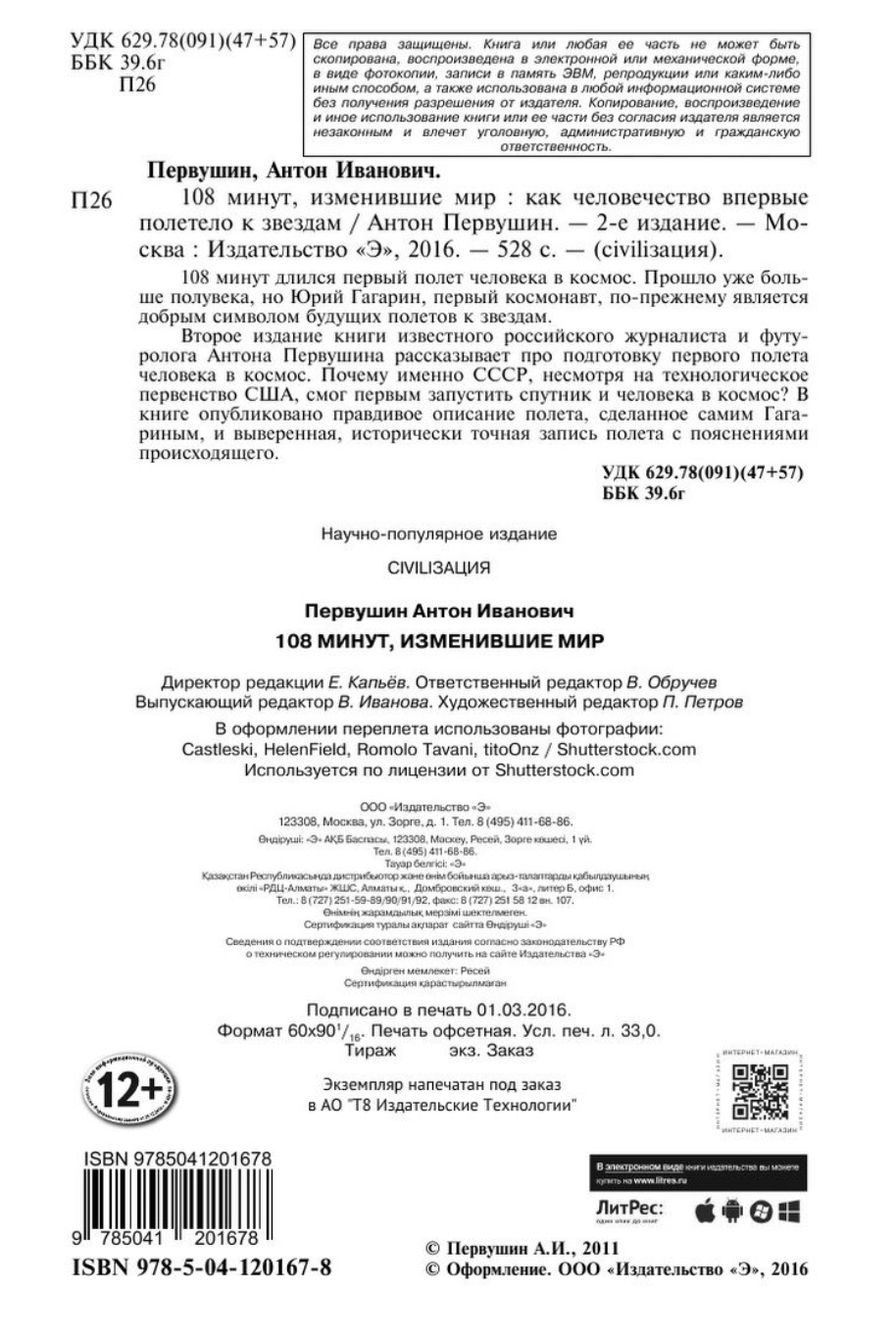 Книга 108 минут, изменившие мир. 2-е издание - купить биографий и мемуаров  в интернет-магазинах, цены на Мегамаркет | 12368715