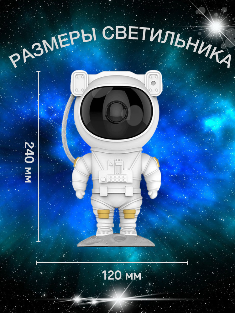 ночник-проектор звездного неба космонавт. Galaxy starry astronaut projector. проектор звездного неба космонавт алиэкспресс. светильник космонавт. проектор в виде космонавта.