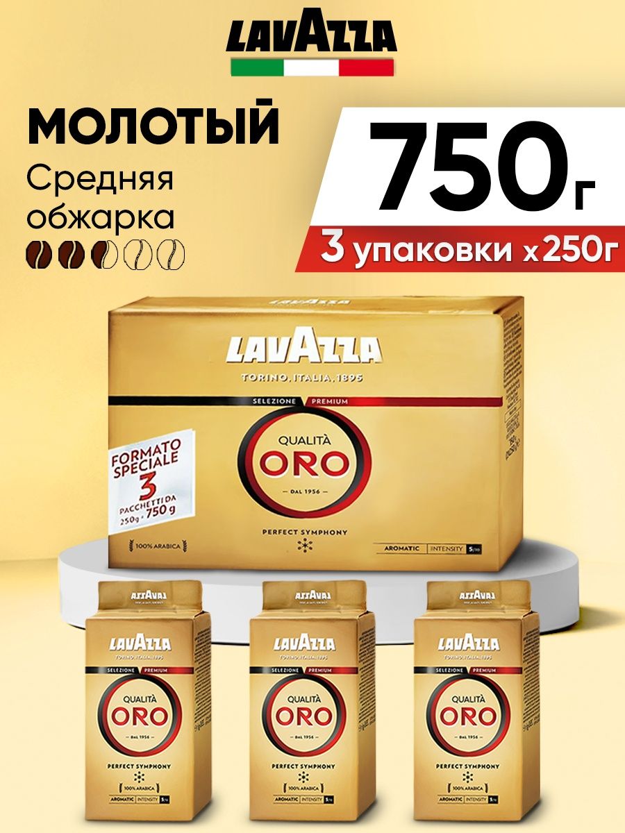 Купить кофе Lavazza Qualita Oro молотый, 3 шт по 250 г, цены на Мегамаркет | Артикул: 600012900199