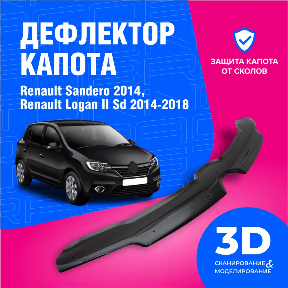 Дефлектор капота для автомобиля Renault Sandero 2 (Рено Сандеро, степвей), Renault  Logan I – купить в Москве, цены в интернет-магазинах на Мегамаркет