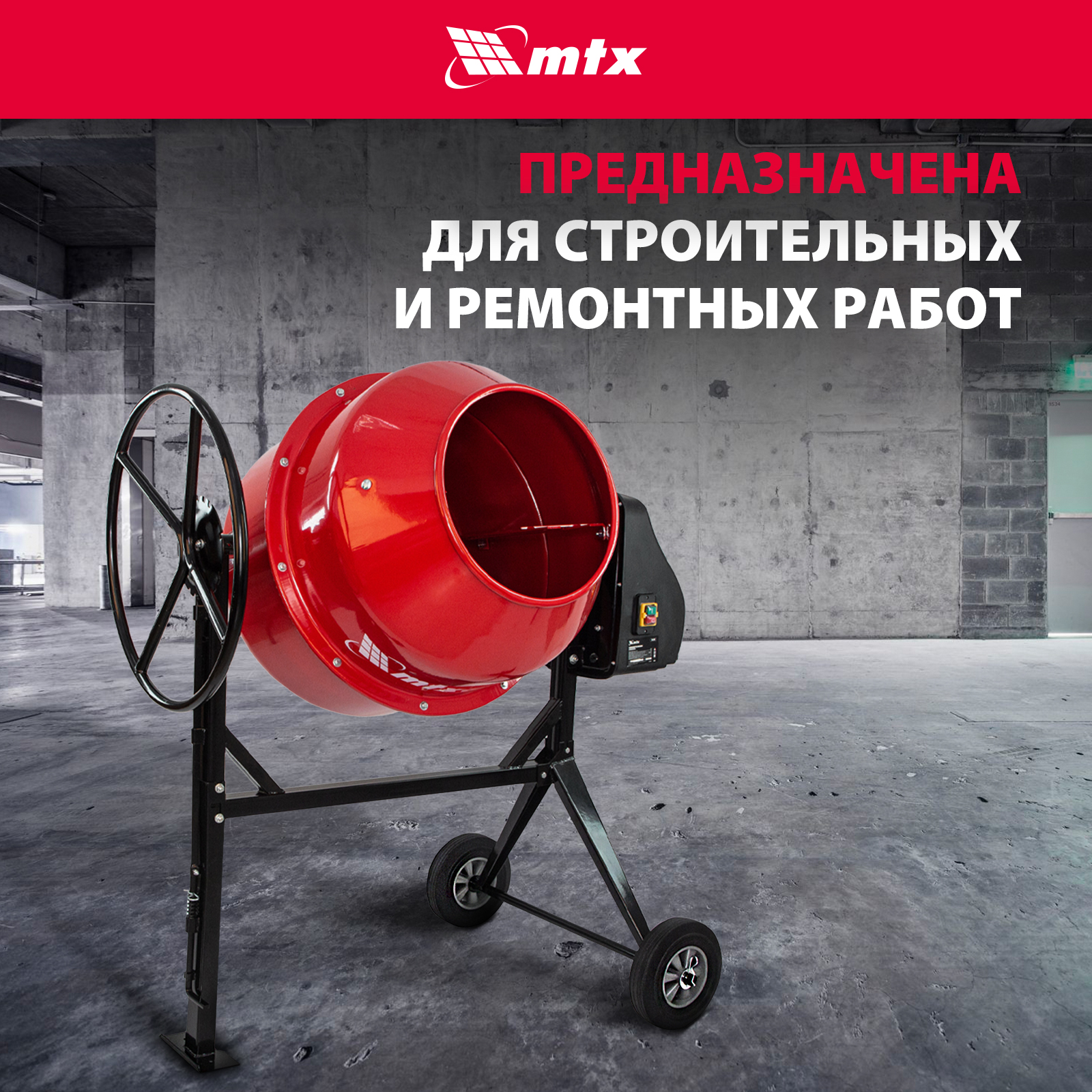 Бетоносмеситель MTX 95487 СМ-250К, 250 л, мощность 850 Вт купить в  интернет-магазине, цены на Мегамаркет