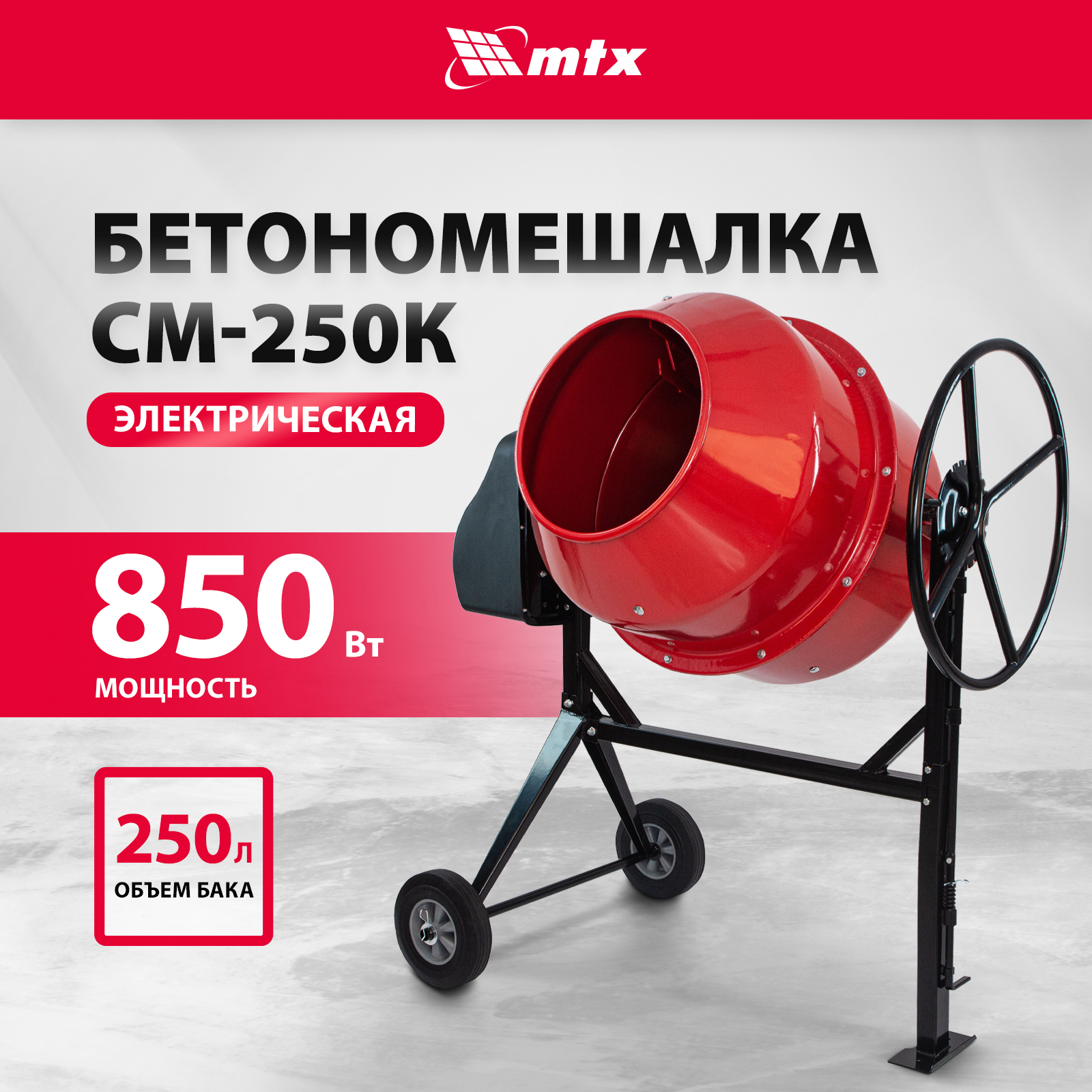 Бетоносмеситель MTX 95487 СМ-250К, 250 л, мощность 850 Вт - отзывы  покупателей на Мегамаркет | 600005542125