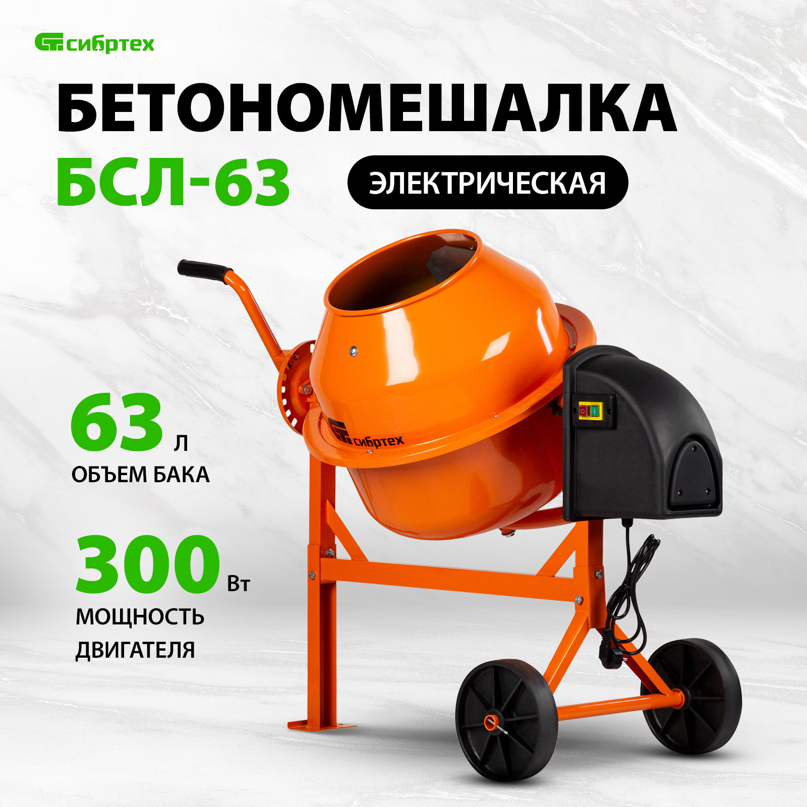 Бетономешалка СИБРТЕХ БСЛ-63 95469 - купить в АниКристи, цена на Мегамаркет