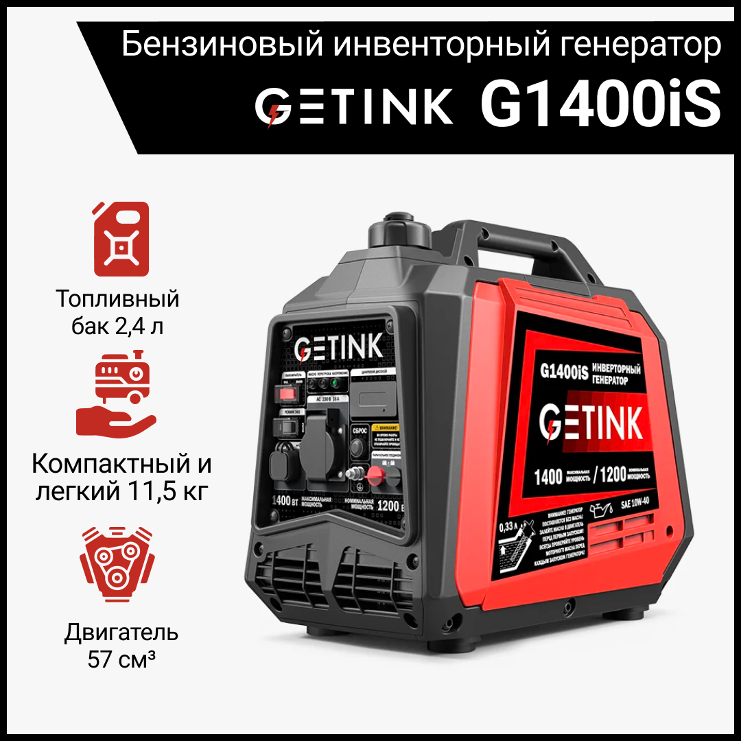 Бензиновый инвенторный генератор GETINK G1400iS купить в интернет-магазине, цены на Мегамаркет