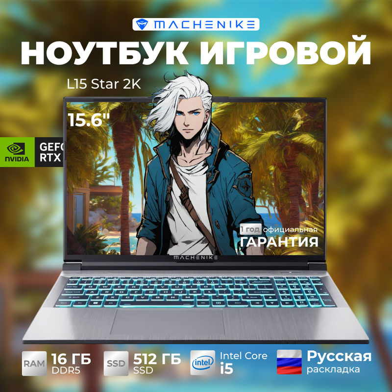 15.6" Игровой ноутбук Machenike L15 Star 2K, i5-13500H, 16 / 512ГБ, JJ00GL00ERU, купить в Москве, цены в интернет-магазинах на Мегамаркет