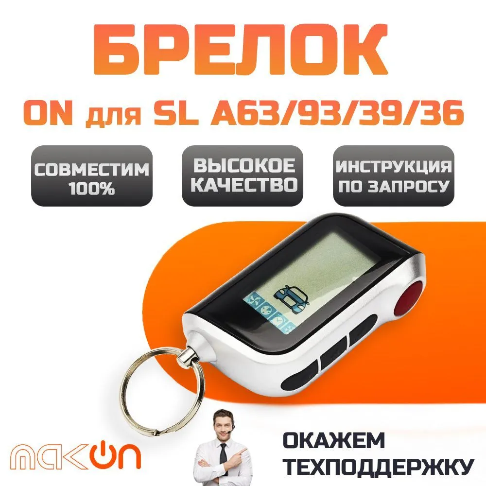 Брелок ON A93 А63 с ЖК дисплеем SL A93/А63 Вертикальный с обратной связью - купить в MAK-ON-FBS, цена на Мегамаркет