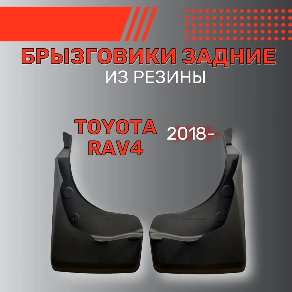 Брызговики резиновые для Toyota RAV4 (2018-) / Брызговики автомобильные для  Тойота Рав 4 – купить в Москве, цены в интернет-магазинах на Мегамаркет