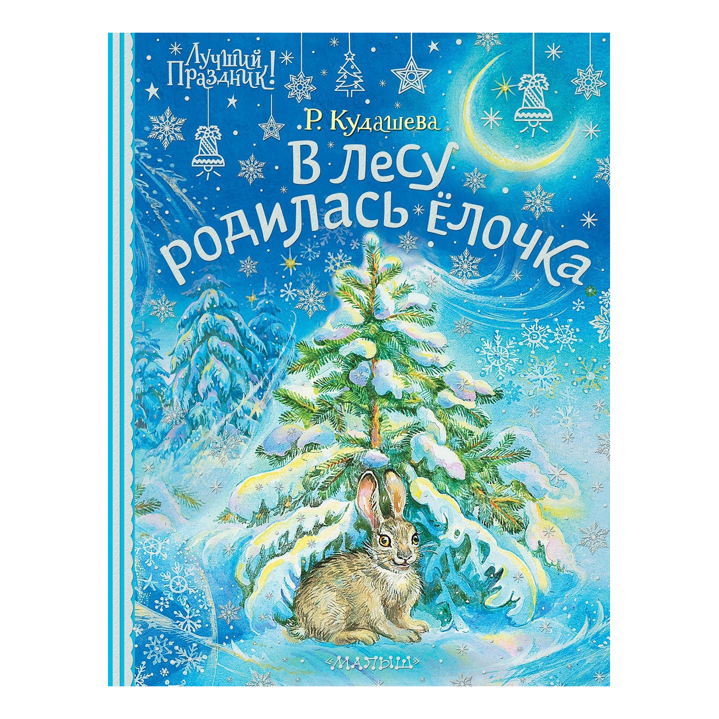 В лесу родилась елочка. Кудашева Р. А. - купить в 1с интерес, цена на  Мегамаркет