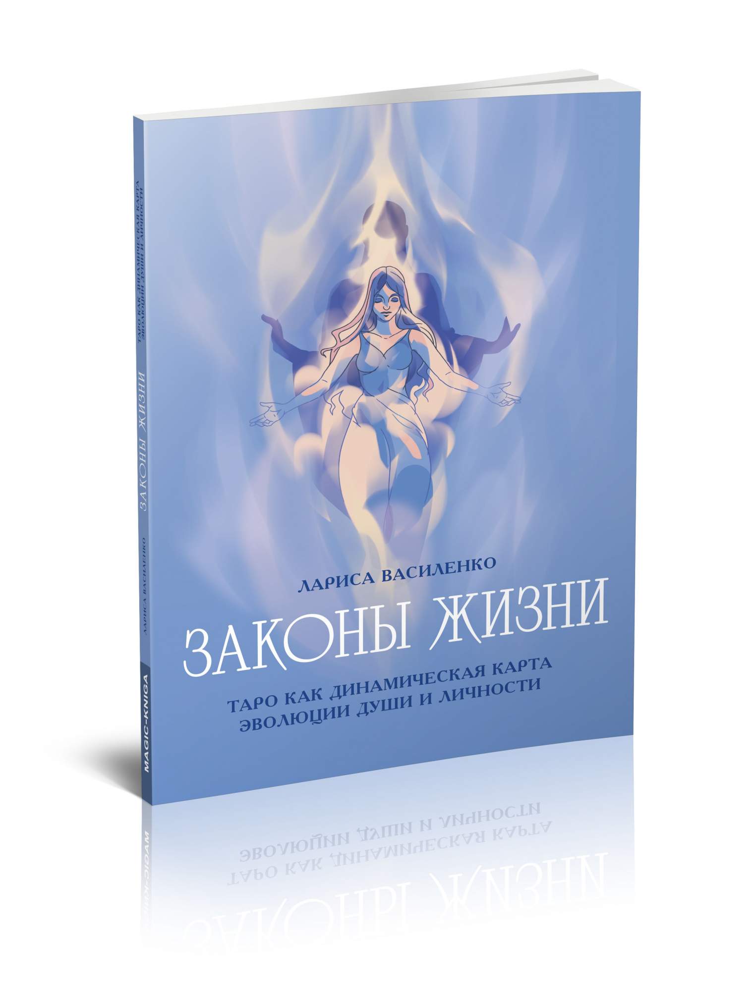 Отзывы - Законы жизни Таро как динамическая карта эволюции <b>души</b> и личности.