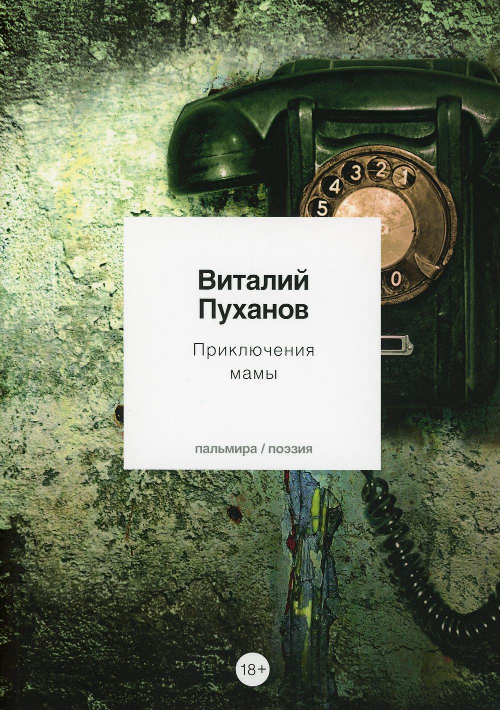 Приключения мамы: стихотворения – купить в Москве, цены в  интернет-магазинах на Мегамаркет