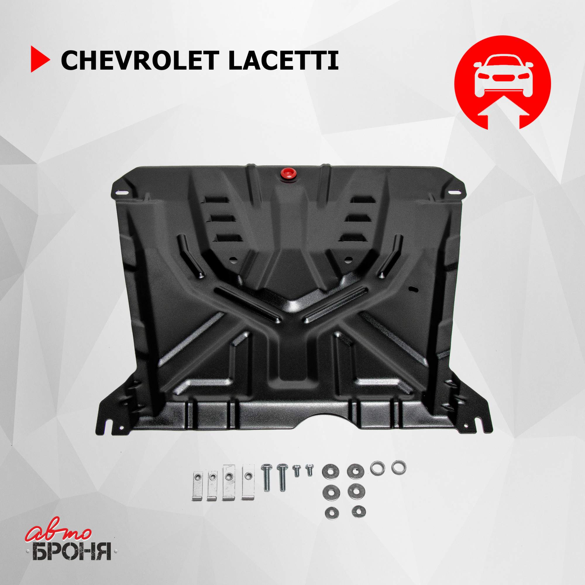 Купить защита картера и КПП АвтоБроня для Chevrolet Lacetti 2004-2013, st  1.5mm, 111.01004.3, цены на Мегамаркет | Артикул: 100000388630