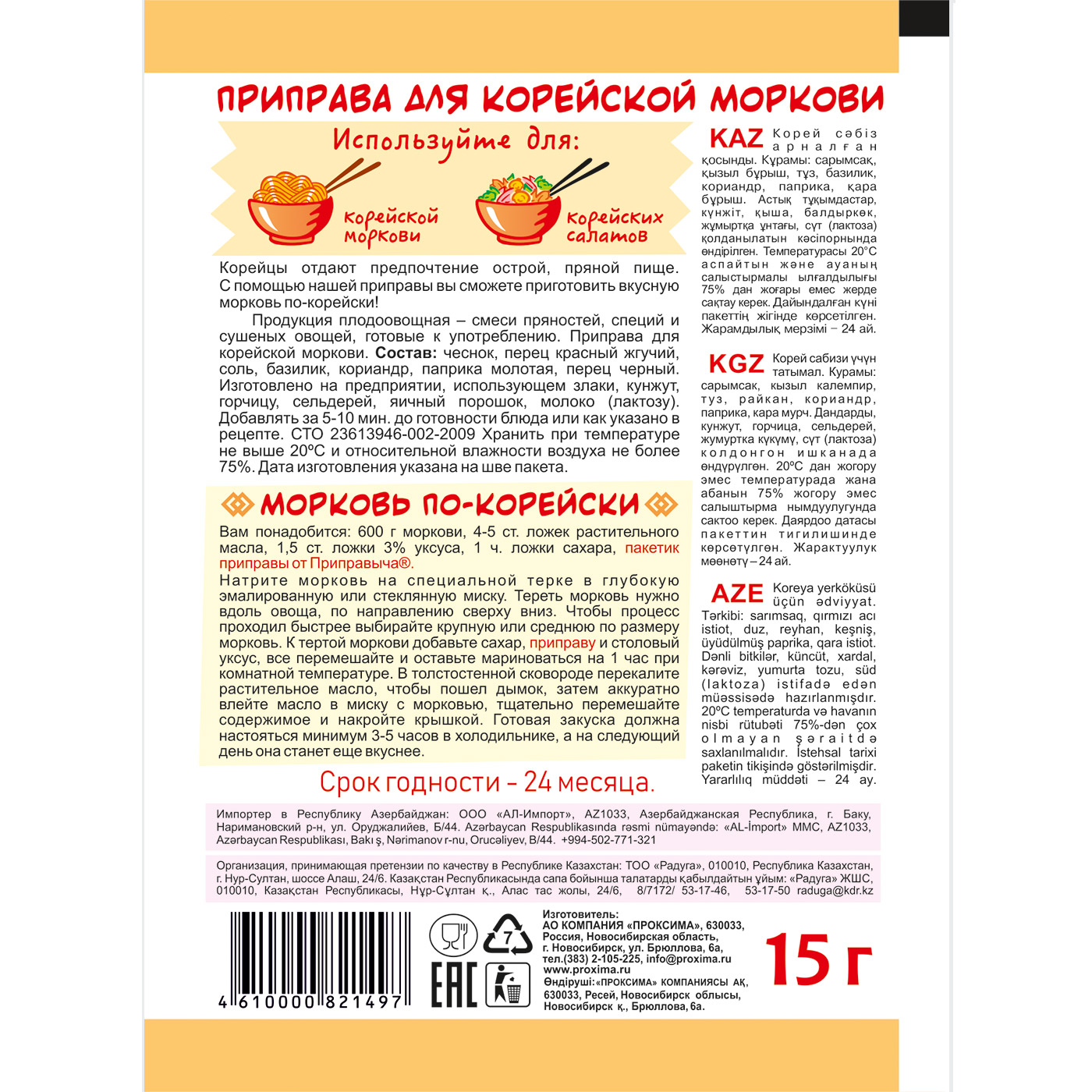 Купить приправа для корейской моркови Приправыч 15 г, цены на Мегамаркет |  Артикул: 100029008670