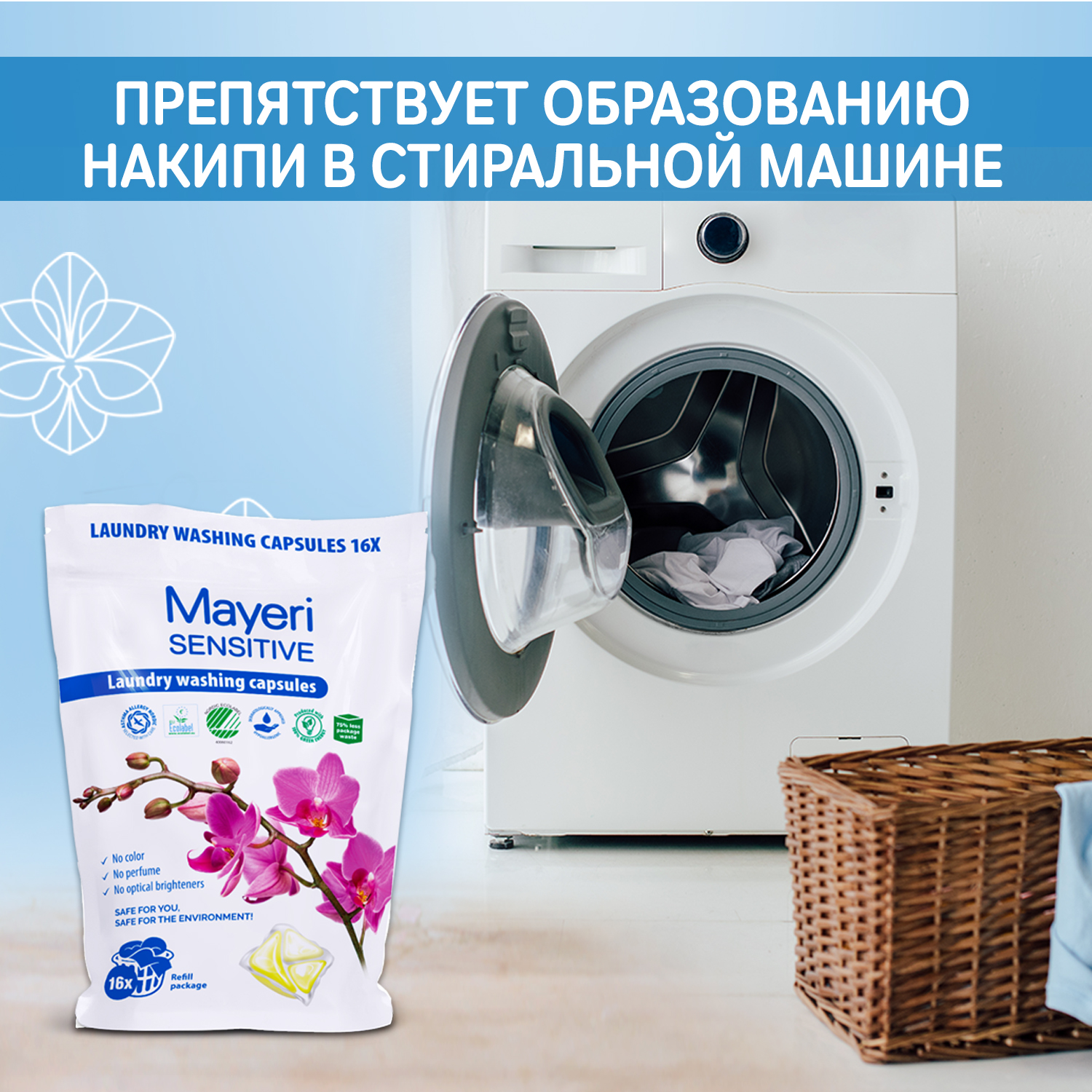 Капсулы для стирки Mayeri Sensitive Эко 16шт купить в интернет-магазине,  цены на Мегамаркет