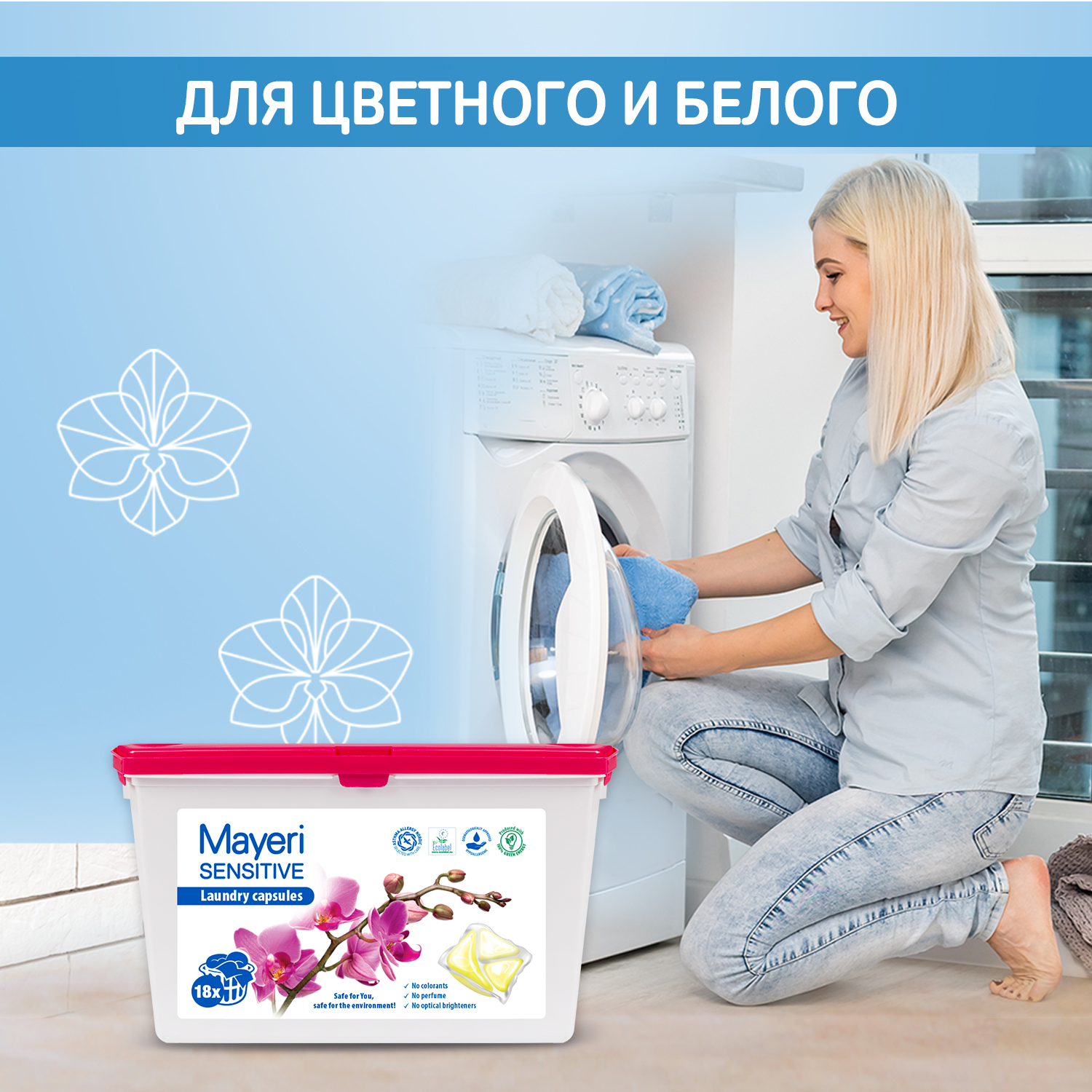 Капсулы для стирки белья 3в1 ЭКО Mayeri Sensitive, гипоаллергенные с  кондиционером, 18 шт купить в интернет-магазине, цены на Мегамаркет