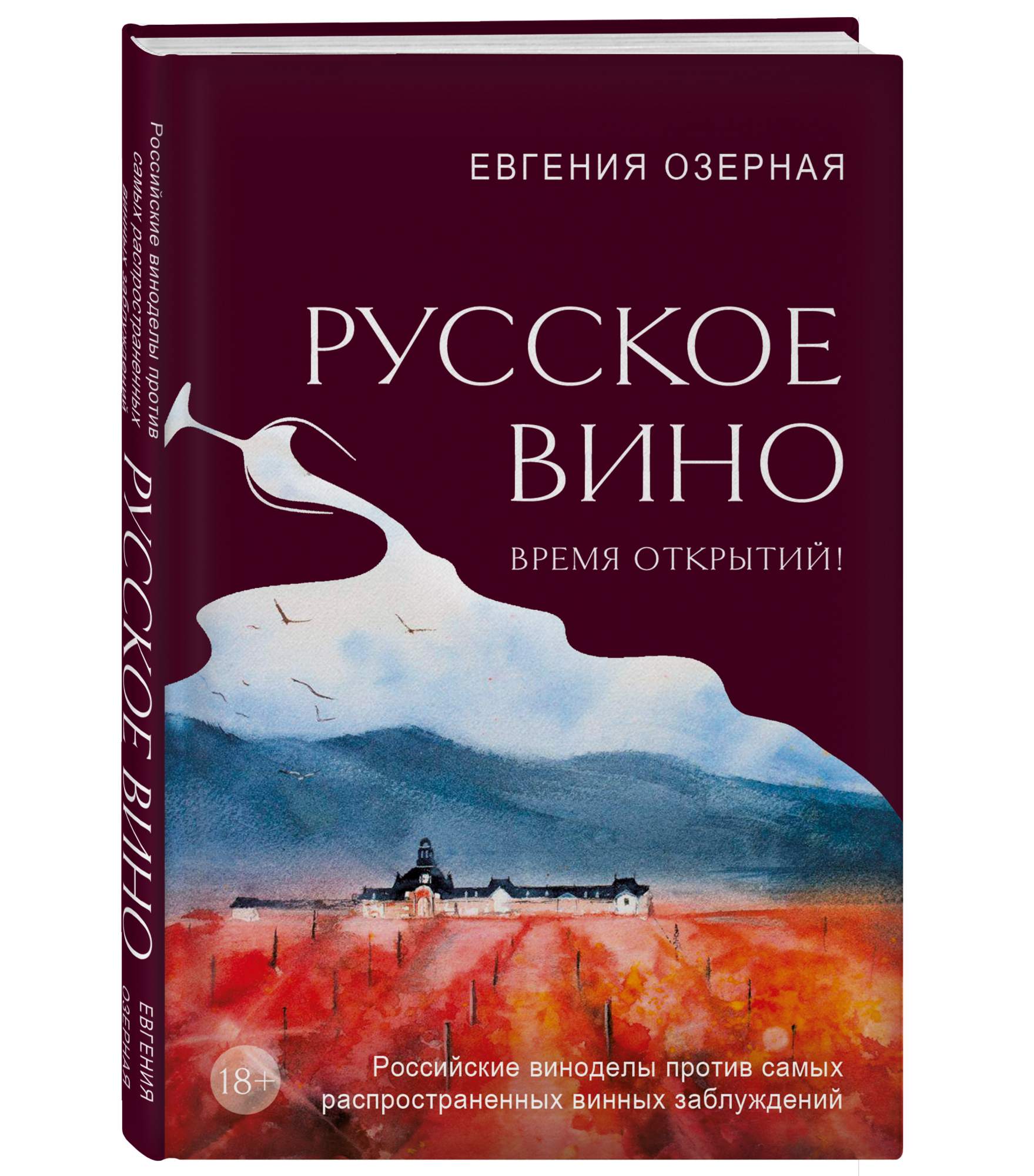 Русское вино - купить дома и досуга в интернет-магазинах, цены на  Мегамаркет | 978-5-04-191168-3