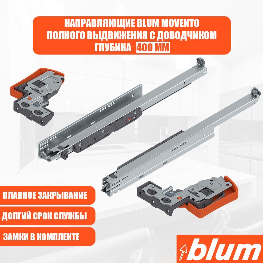 Направляющие для ящика с доводчиком BLUM MOVENTO 400 мм. - купить в Москве, цены на Мегамаркет