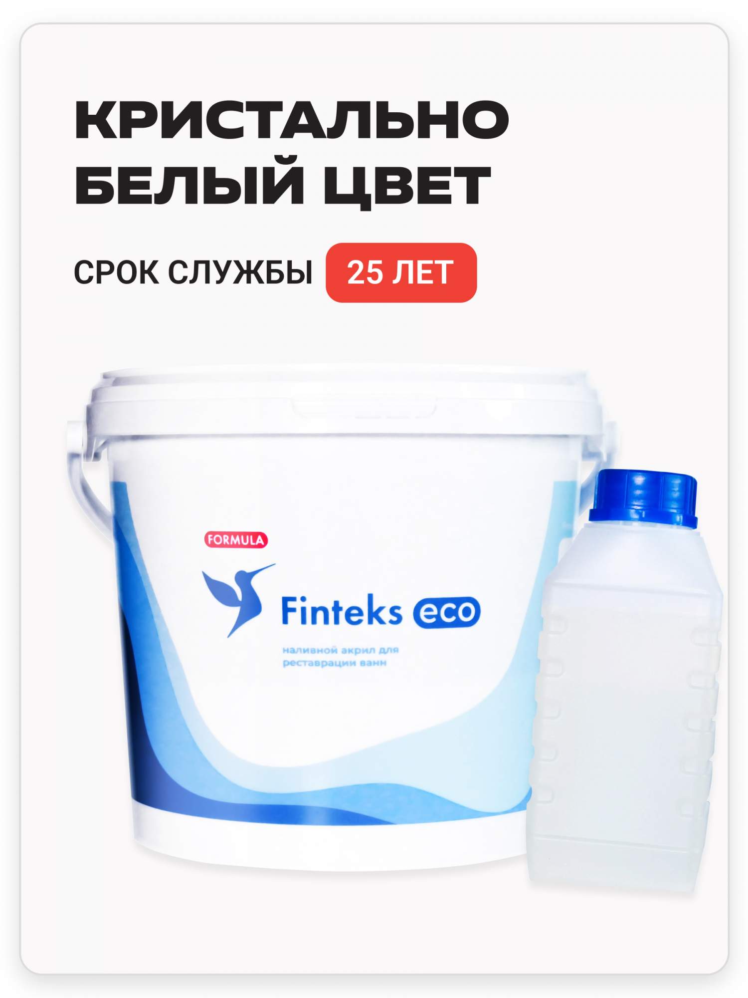 Жидкая эмаль наливной акрил для ванны Finteks Eco на ванну 1.7 м ...