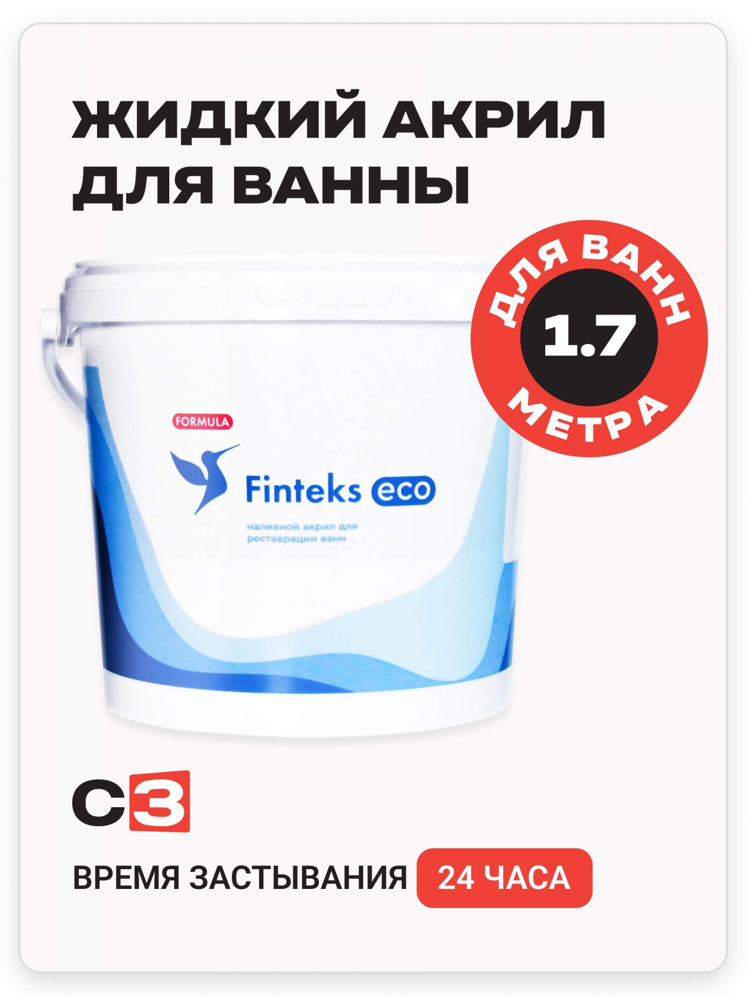 Жидкая эмаль наливной акрил для ванны Finteks Eco на ванну 1.7 м ...