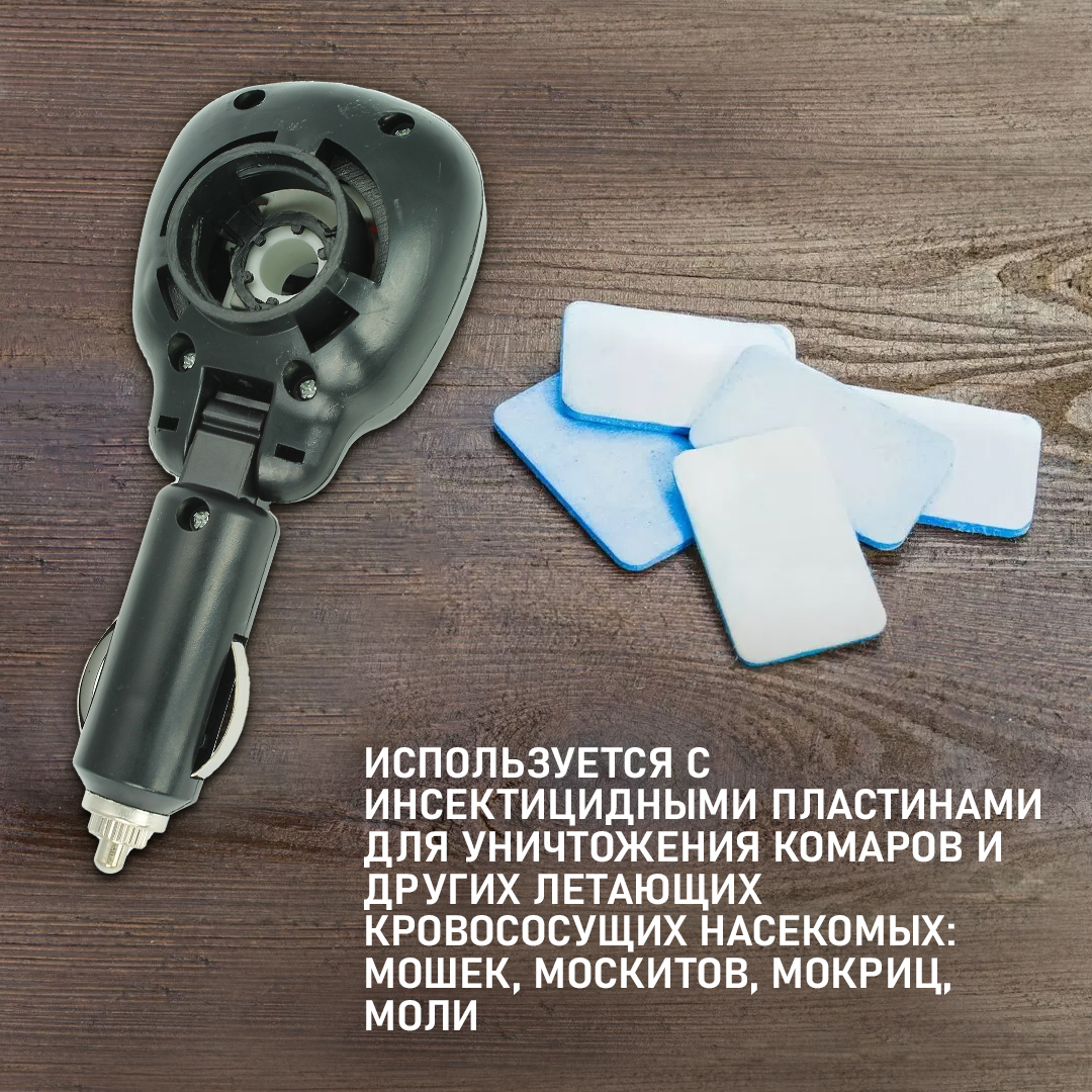 Фумигатор автомобильный. Автомобильный фумигатор. Пластины для фумигатора.